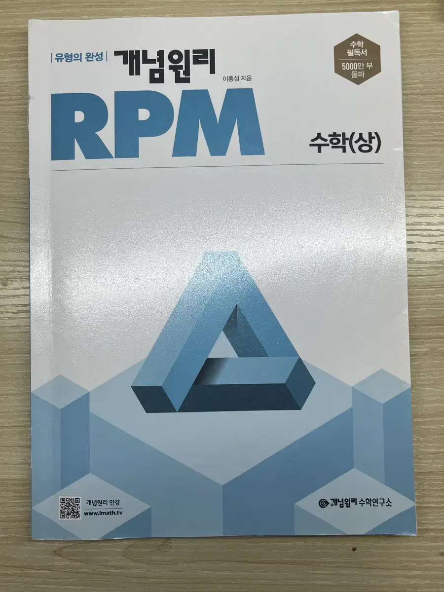 개념원리 rpm 수학 상 도서 팝니다